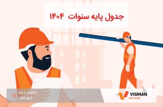 جدول پایه سنوات ۱۴۰۴