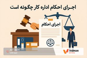 اجرای احکام اداره کار چگونه است