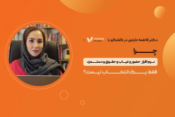 نرم افزار حضور و غیاب و حقوق و دستمزد ، فقط یک انتخاب نیست!