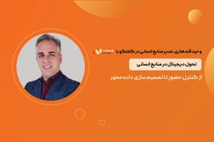 تحول دیجیتال در منابع انسانی: از کنترل حضور تا تصمیم ‌سازی داده ‌محور