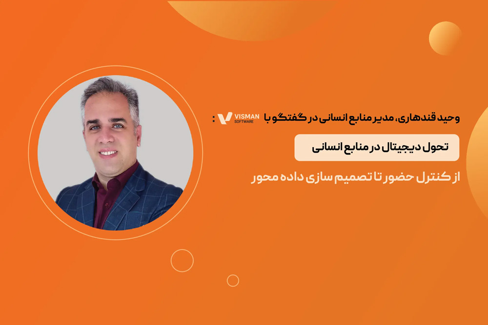 تحول دیجیتال در منابع انسانی: از کنترل حضور تا تصمیم ‌سازی داده ‌محور