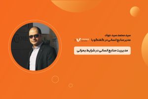 مدیریت منابع انسانی در شرایط بحرانی