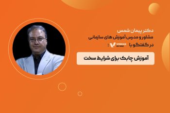آموزش چابک برای شرایط سخت: نقش ابزارهای دیجیتال در پاسخ به بحران‌