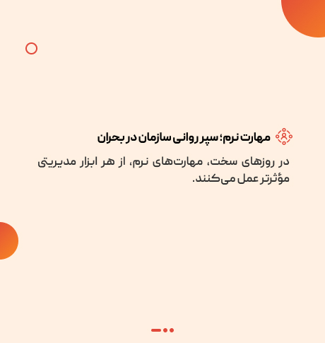 مهارت نرم، سلاح پنهان مدیریت بحران