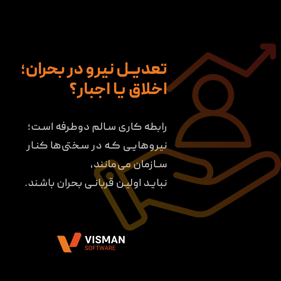 منابع انسانی در بحران؛ از تجربه تا راهکار