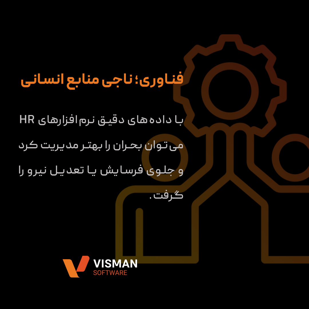منابع انسانی در بحران؛ از تجربه تا راهکار
