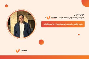 رهبر واقعی تیمش را وسط بحران جا نمی‌گذارد