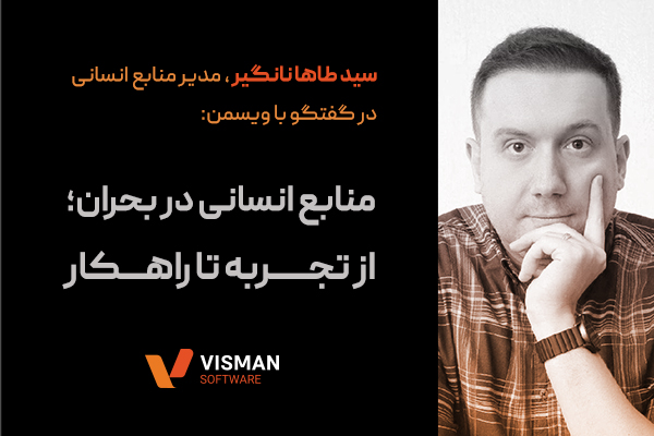 منابع انسانی در بحران؛ از تجربه تا راهکار