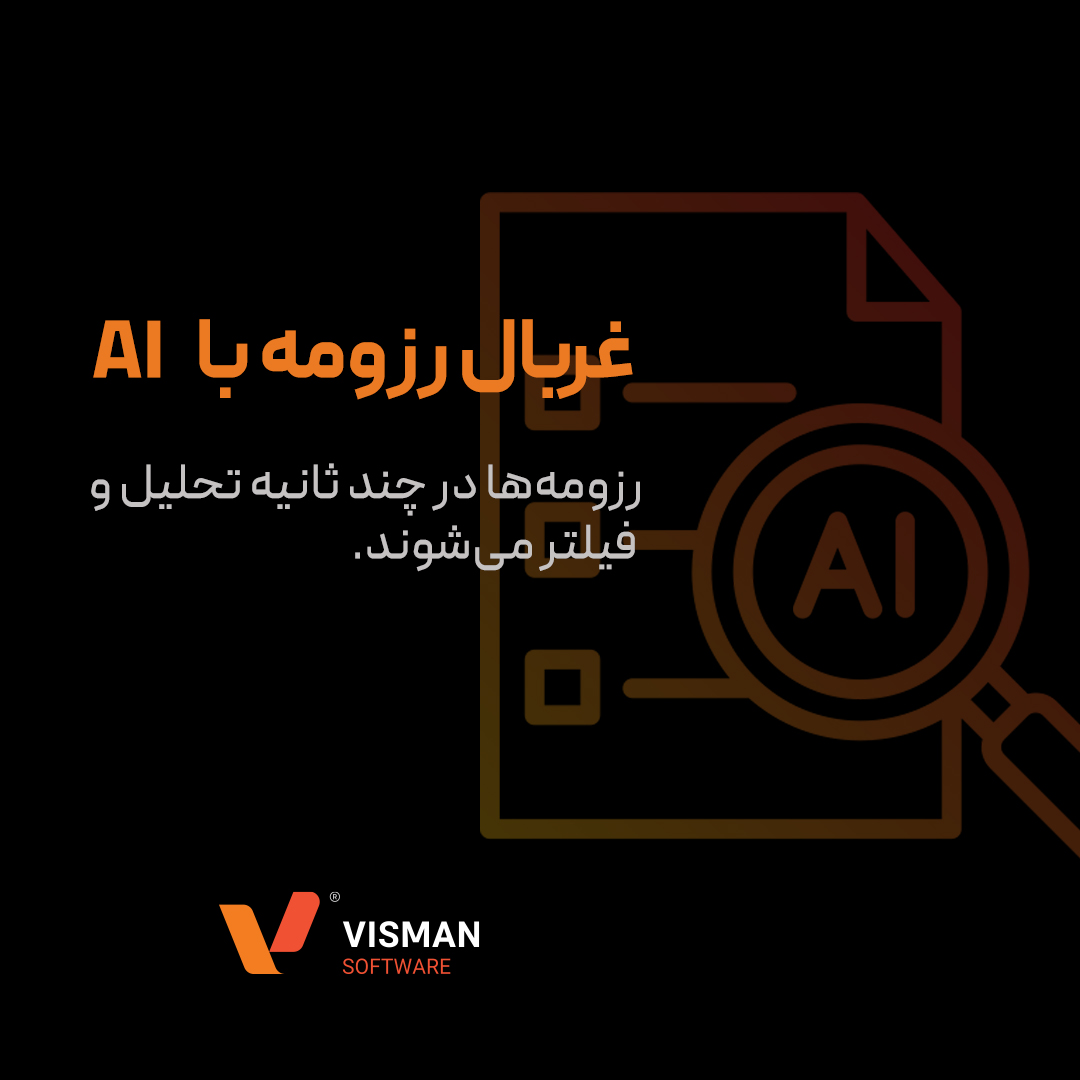 جذب و استخدام با هوش مصنوعی