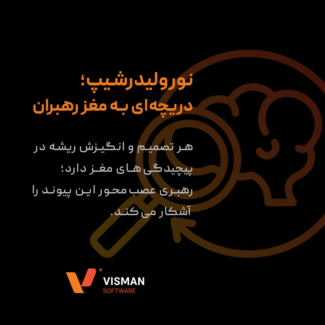 نورولیدرشیپ؛ رهبری با علم مغز