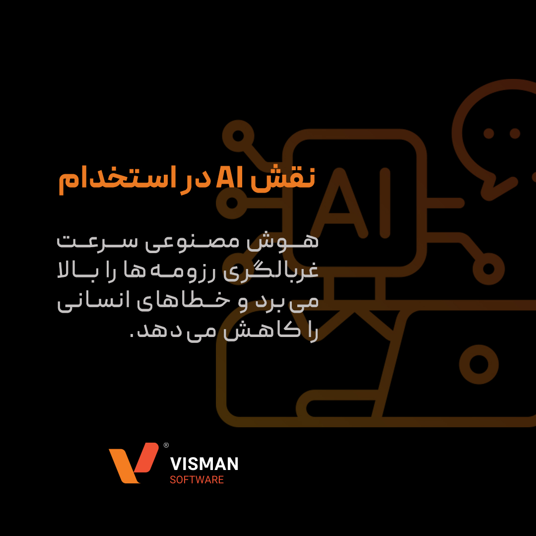  هوش مصنوعی در استخدام