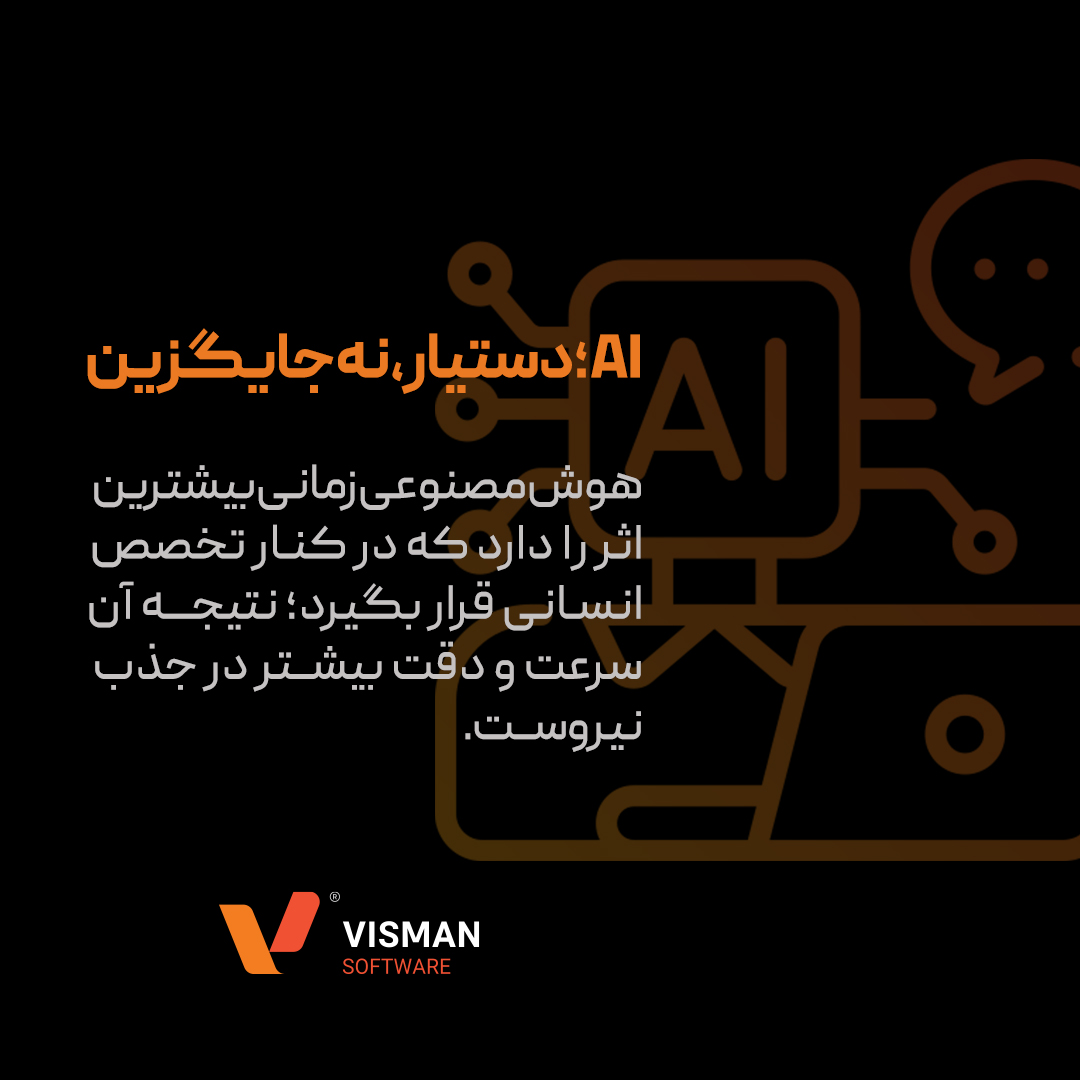 هوش مصنوعی در HR؛ دستیار، نه جایگزین