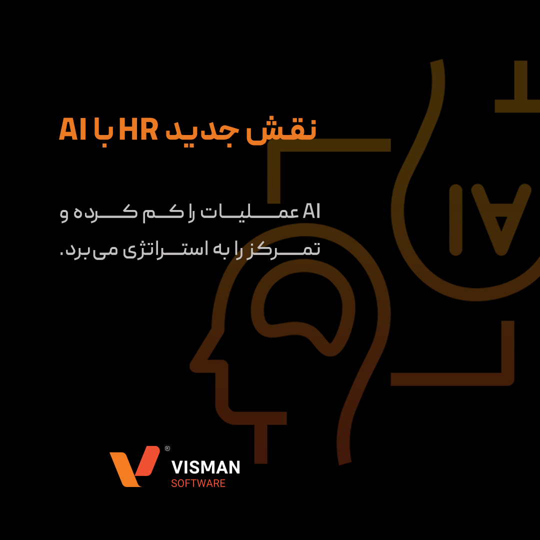 هوش مصنوعی در منابع انسانی