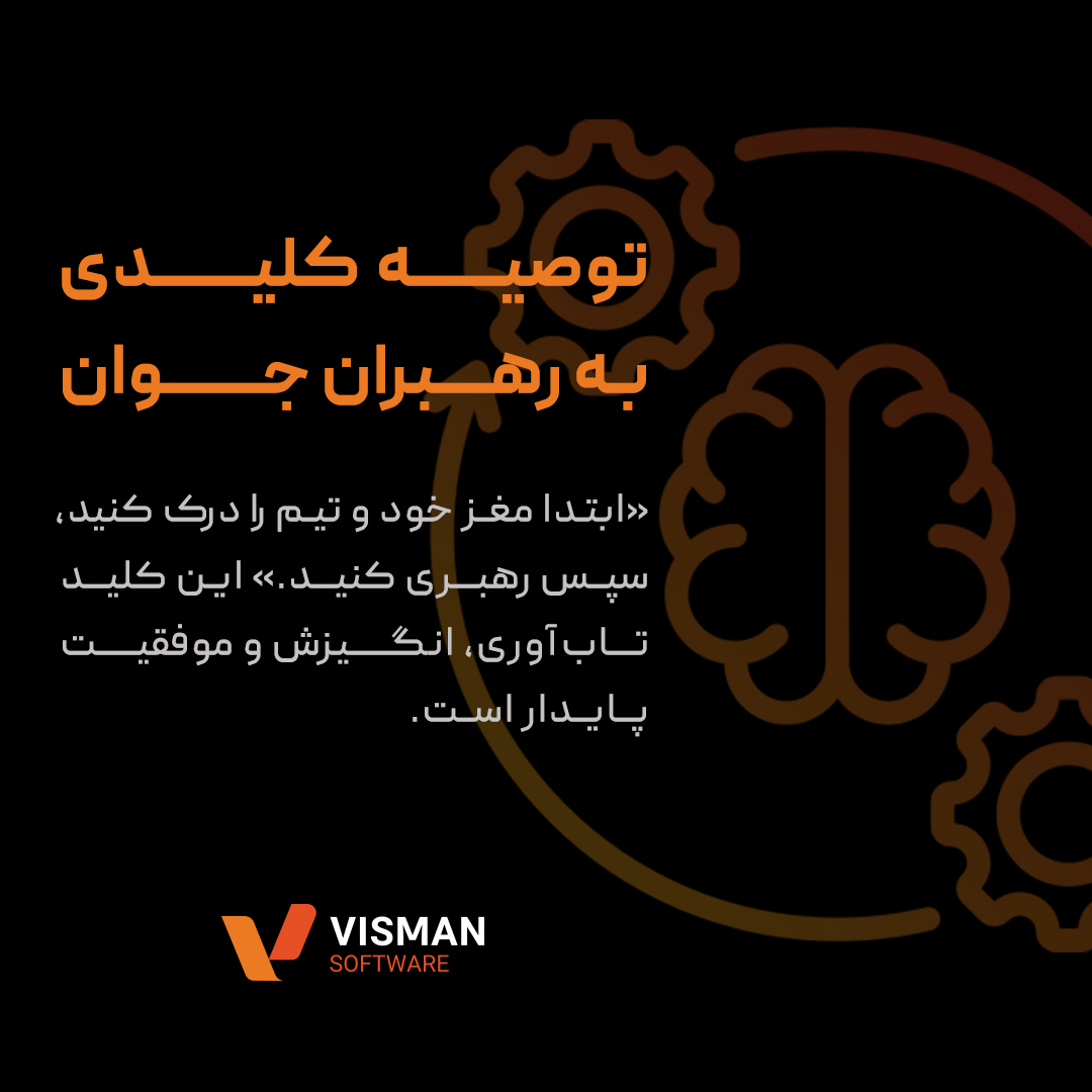 نورولیدرشیپ؛ رهبری با علم مغز