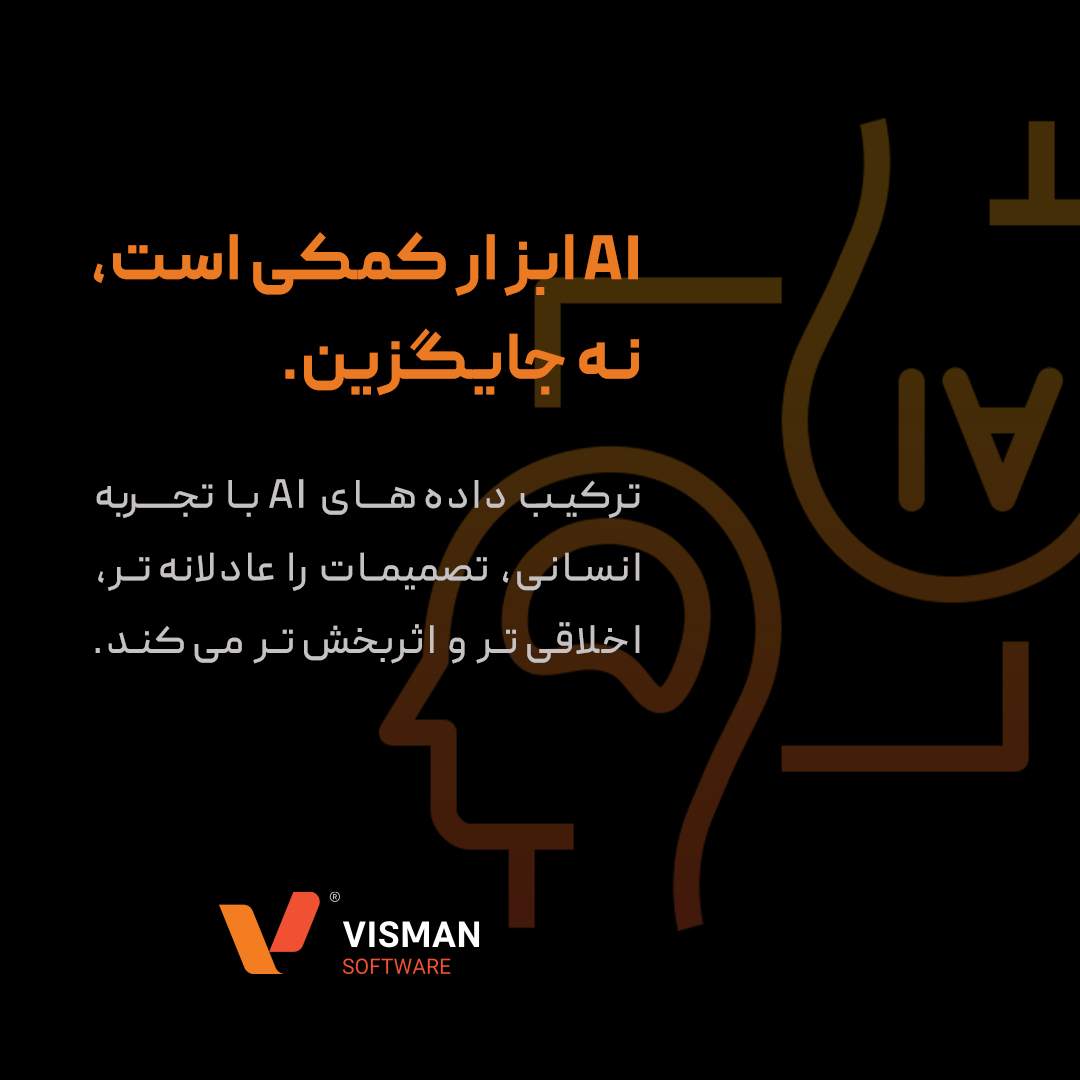 هوش مصنوعی منابع انسانی