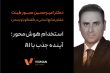استخدام هوش‌ محور؛ آینده جذب با AI