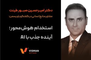 استخدام هوش‌ محور؛ آینده جذب با AI