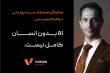 هوش مصنوعی بدون انسان کامل نیست!