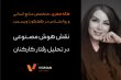 نقش هوش مصنوعی در تحلیل رفتار کارکنان