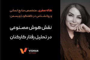 نقش هوش مصنوعی در تحلیل رفتار کارکنان