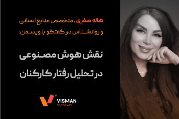 نقش هوش مصنوعی در تحلیل رفتار کارکنان