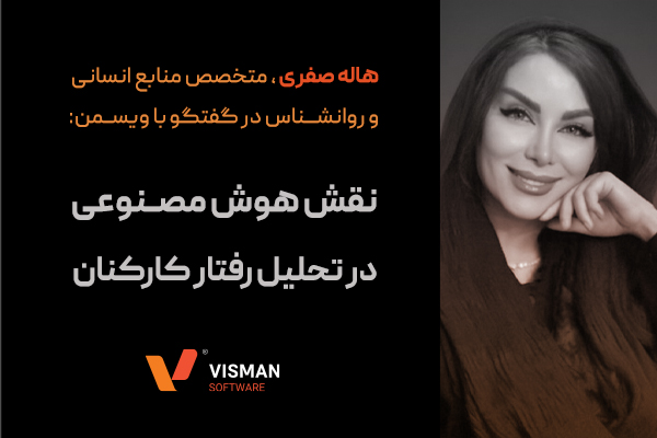 نقش هوش مصنوعی در تحلیل رفتار کارکنان