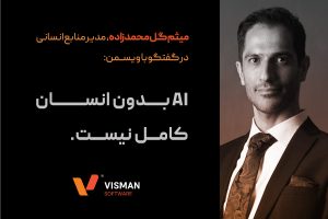 هوش مصنوعی بدون انسان کامل نیست!