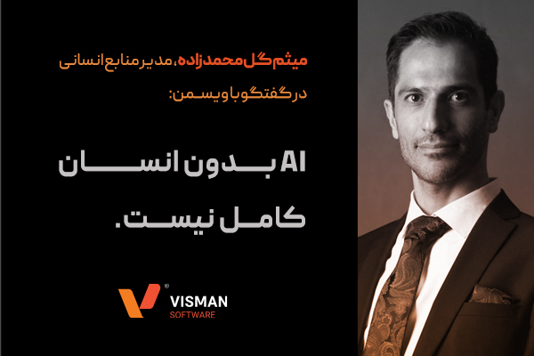 هوش مصنوعی بدون انسان کامل نیست!