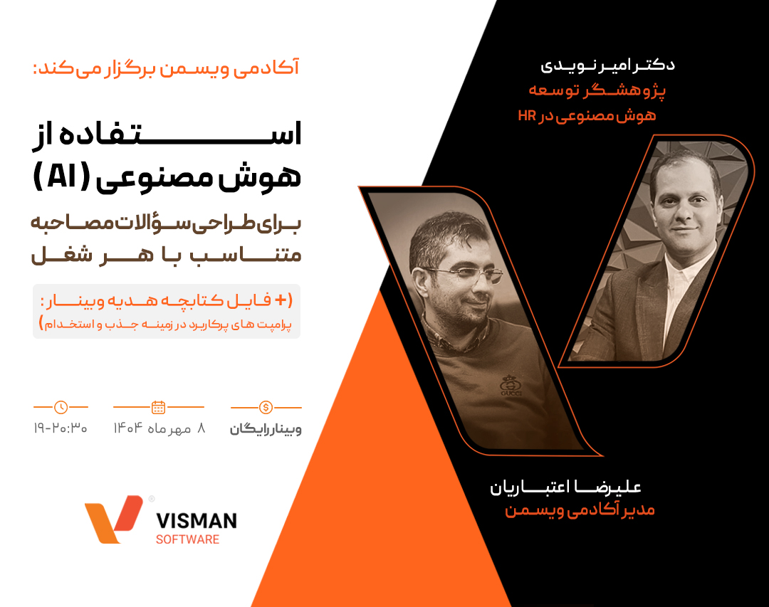  وبینار استفاده از AI برای طراحی سؤالات مصاحبه متناسب با هر شغل