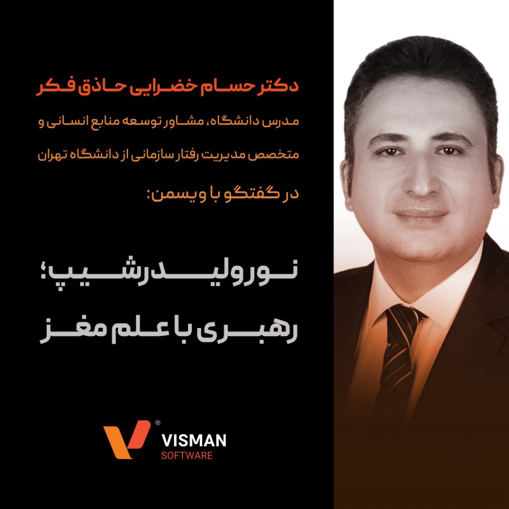 نورولیدرشیپ؛ رهبری با علم مغز