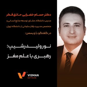نورولیدرشیپ؛ رهبری با علم مغز