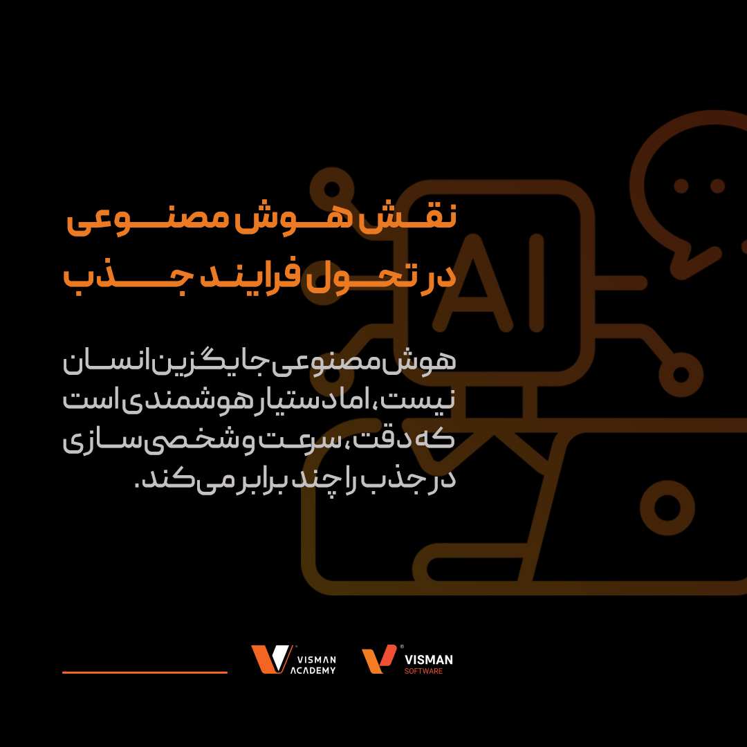 نقش هوش مصنوعی در تغییر روند جذب نیرو