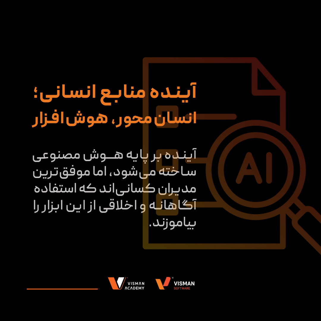 آینده استخدام و نقش هوش مصنوعی در منابع انسانی