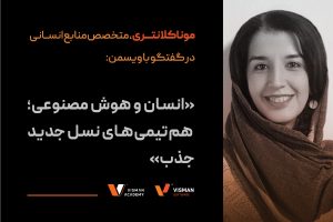 انسان و هوش مصنوعی؛ نسل جدید جذب!