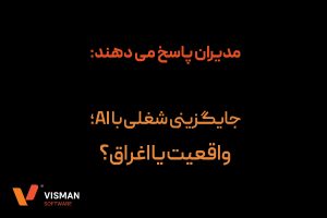 ابزارهای هوش مصنوعی جذب و استخدام