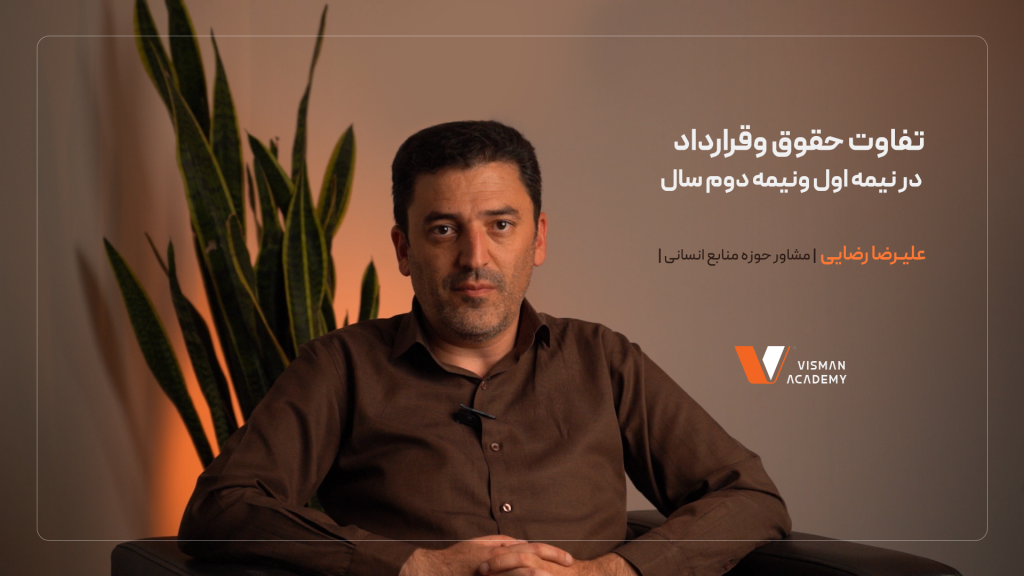 تفاوت حقوق در نیمه اول و نیمه دوم سال