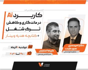 ماندگاری نیرو و کاهش ترک شغل با هوش مصنوعی