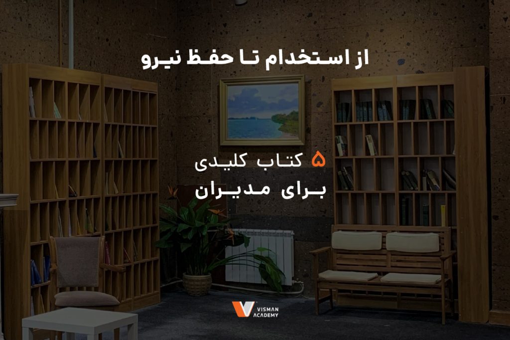۵ کتاب کلیدی جذب، استخدام و نگهداشت کارکنان