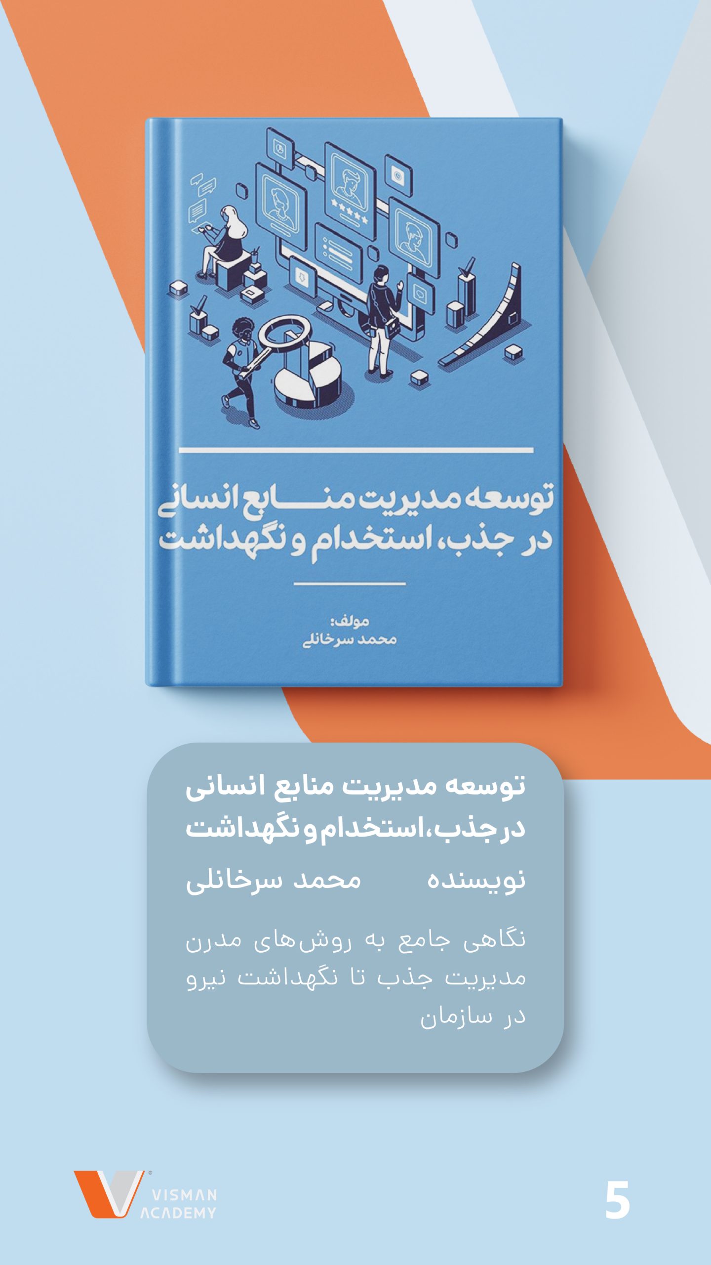 ۵ کتاب ضروری برای جذب، استخدام و نگهداشت کارکنان