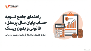 تسویه حساب پایان سال پرسنل